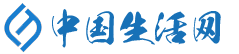 中国生活网